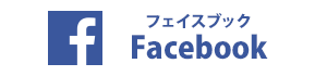 フェイスブック Facebook