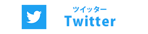 ツイッター Twitter