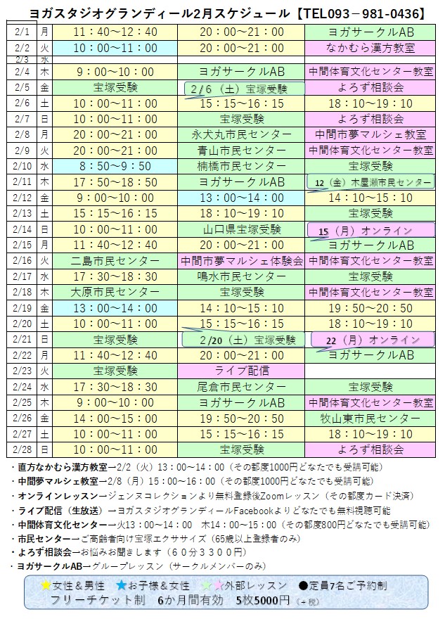 ヨガスタジオグランディール2月タイムスケジュールby式部いろは