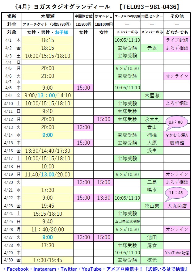 元宝塚歌劇団式部いろはのヨガスタジオグランディール4月スケジュール