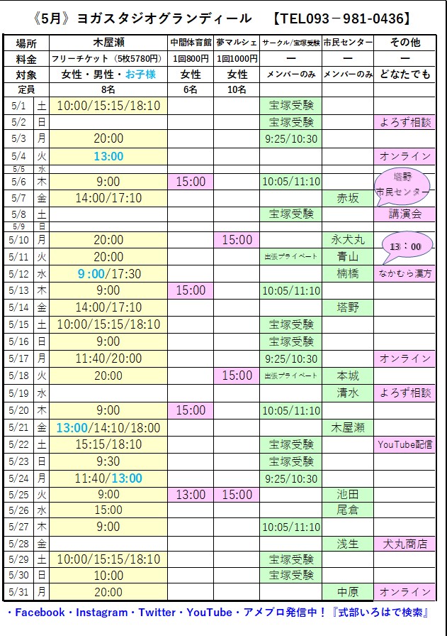 ヨガスタジオグランディール5月タイムスケジュールby式部いろは