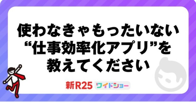 新R25仕事効率化アプリby式部いろは元宝塚歌劇団Twitter