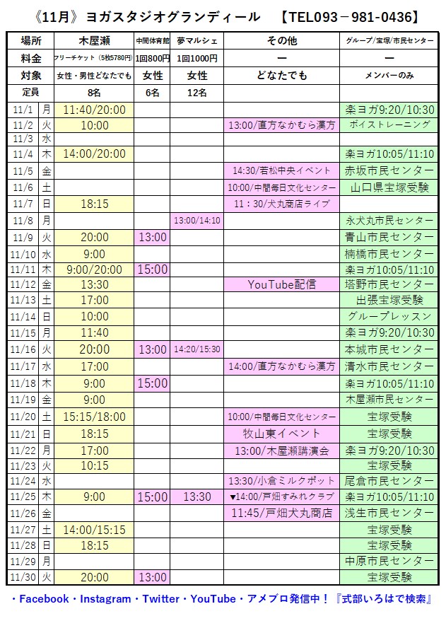 北九州市八幡西区木屋瀬ヨガスタジオグランディール11月レッスンスケジュール