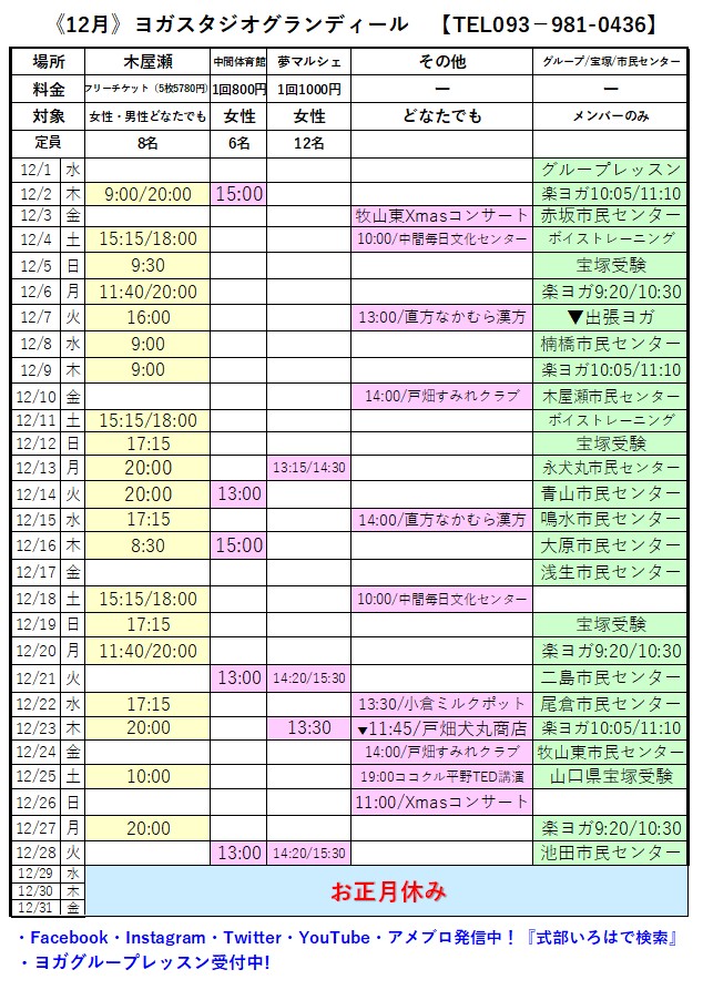 北九州市八幡西区ヨガスタジオグランディール12月レッスンスケジュールby式部いろは元宝塚歌劇団