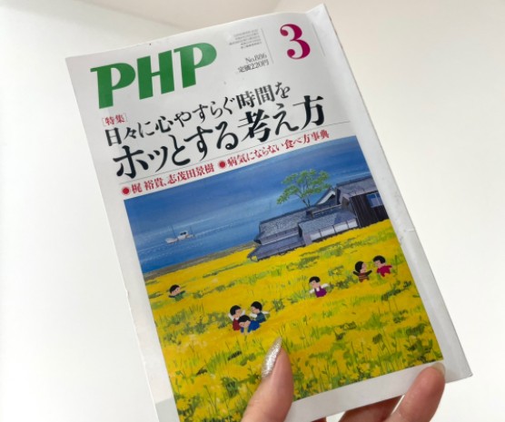 PHP年間購読している本。元宝塚歌劇団式部いろは