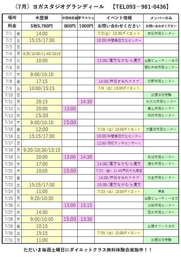 福岡県北九州市八幡西区のヨガスタジオグランディール式部いろは先生のヨガ教室7月スケジュール