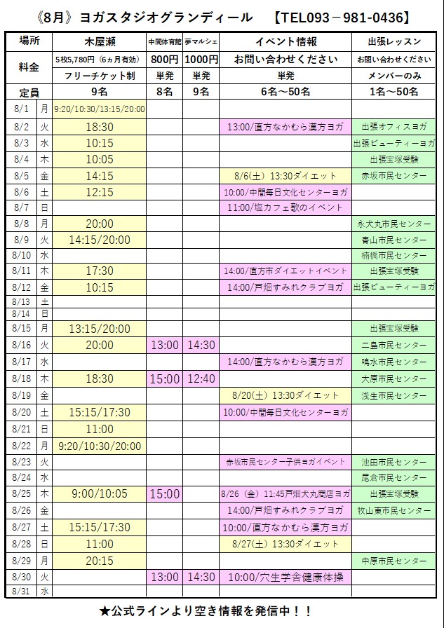 元宝塚歌劇団式部いろはのヨガレッスンスケジュール8月