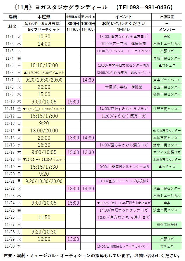 人気のヨガインストラクター宝塚出身の元タカラジェンヌの教室福岡北九州市ヨガスタジオグランディール11月スケジュール