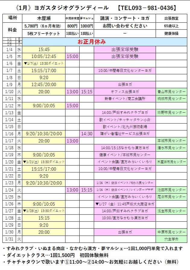 2023年1月八幡西区ヨガ教室スケジュール