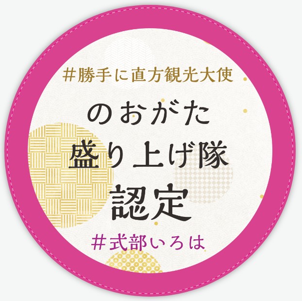 勝手に直方観光大使の元宝塚式部いろは。のおがた盛り上げ隊認定ステッカー