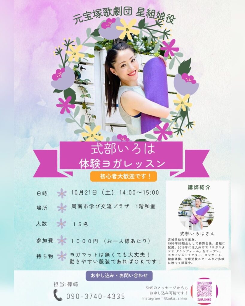 山口県周南市宝塚歌劇団出身の式部いろはヨガイベント