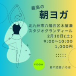 最高の朝ヨガ。ヨガインストラクターは元宝塚歌劇団式部いろは。福岡県北九州市八幡西区ヨガ教室