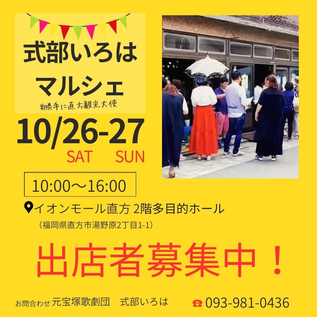 10月26日27日直方イオンにて宝塚歌劇団出身式部いろはが式部いろはマルシェ開催。出店者募集中