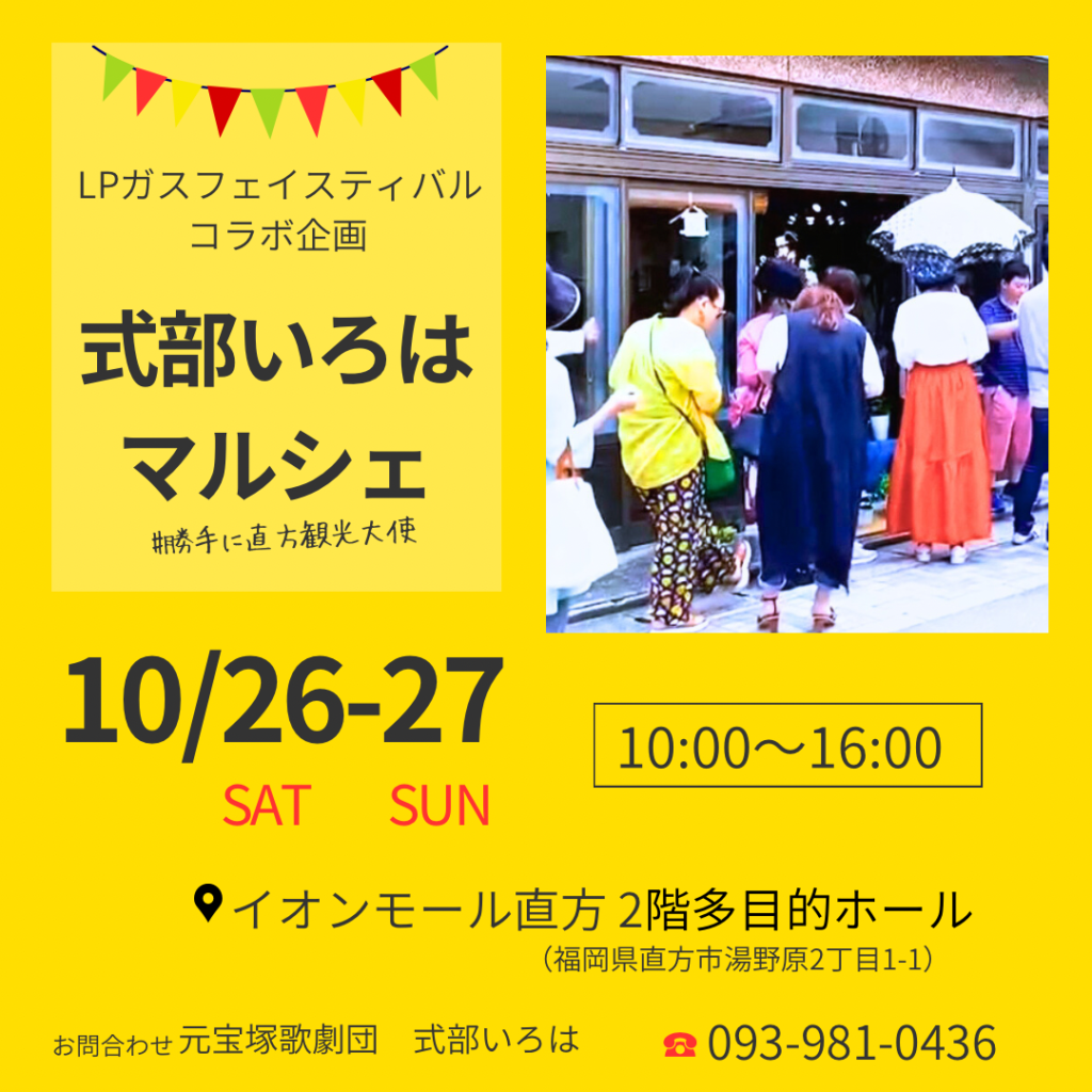 直鞍地区LPガスフェイスティバルコラボ企画【式部いろはマルシェ】2024年10月26日(土)、27日(日)イオンモール直方。勝手に直方観光大使の元宝塚歌劇団式部いろは
