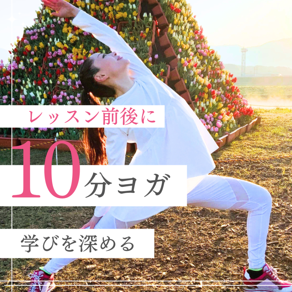 10分ヨガ。福岡県北九州市八幡西区木屋瀬スタジオ。元宝塚歌劇団式部いろは先生