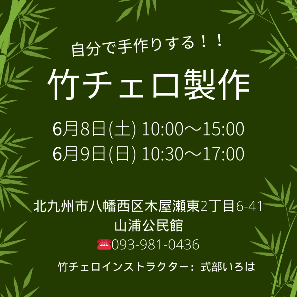 竹チェロ手作り楽器。式部いろは