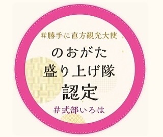 勝手に直方観光大使式部いろは