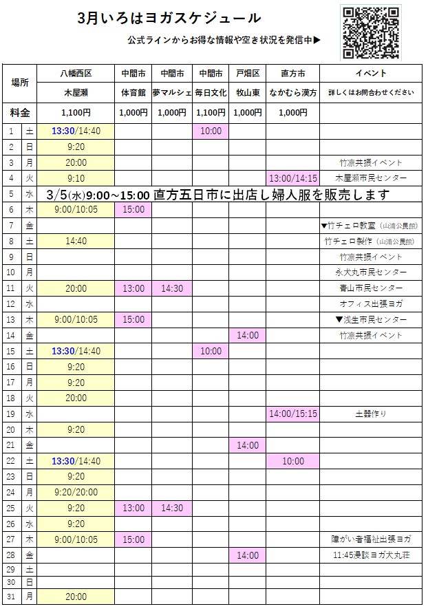 北九州市八幡西区木屋瀬、戸畑区、中間市、筑豊直方市元宝塚式部いろはヨガスタジオ３月スケジュール
