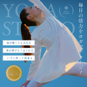 北九州市人気ヨガインストラクター式部いろはのヨガ