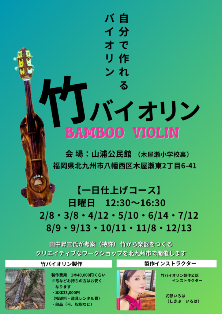 竹ヴァイオリン