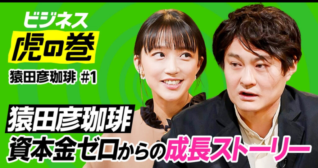 猿田彦コーヒー社長とピボット