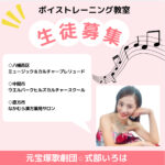 北九州市、中間市、直方市ボイストレーニング教室