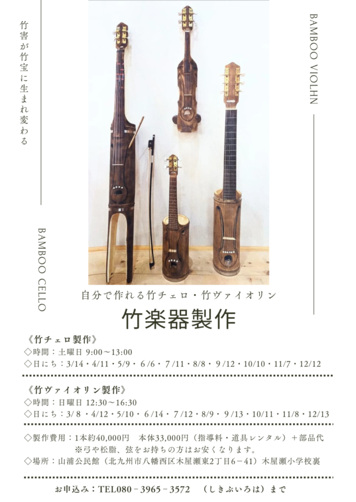 竹チェロ竹ヴァイオリン製作体験