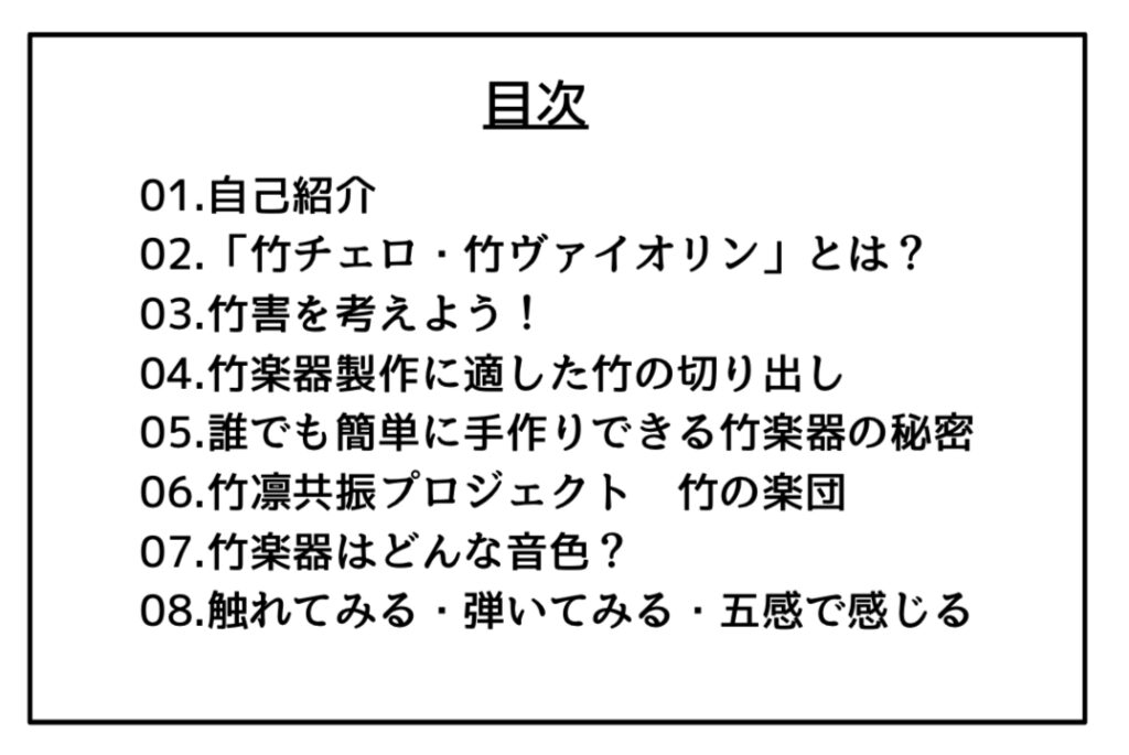 竹楽器講演のプロジェクト