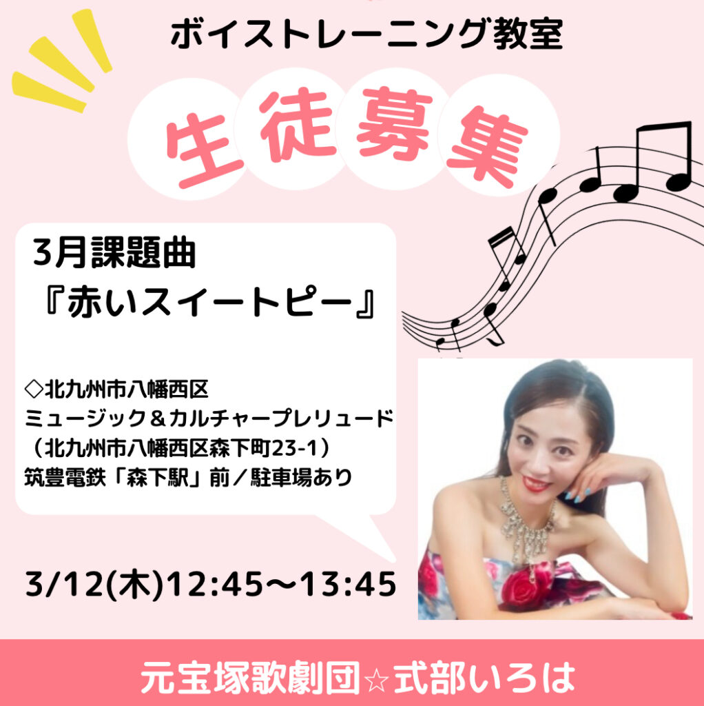 北九州市ボイトレ教室は元宝塚式部いろは