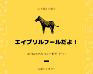 エイプリルフール