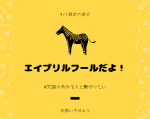 エイプリルフール