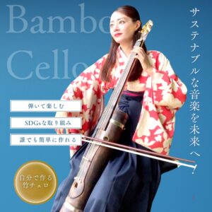 サステナブル活動の竹楽器の竹チェロ製作インストラクター式部いろは。