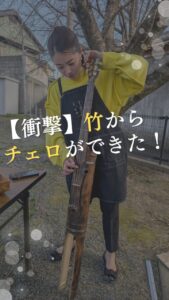 衝撃竹からチェロができた