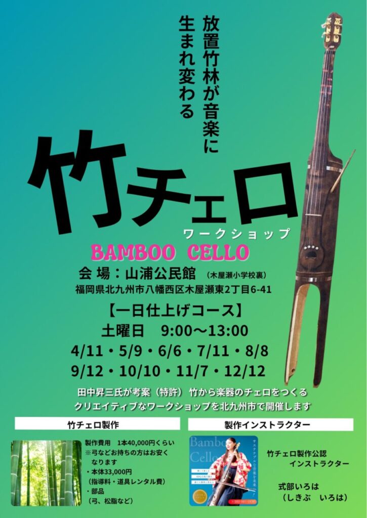 北九発のサステナブル活動は元宝塚歌劇団式部いろはの竹チェロ製作体験